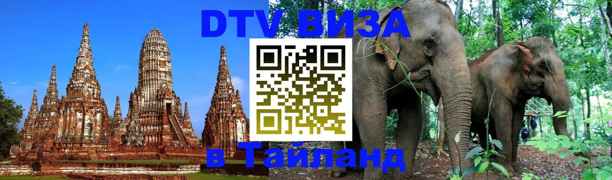 Электронная виза DTV в Тайланд Киев 